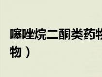 噻唑烷二酮类药物作用机制（噻唑烷二酮类药物）