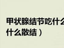 甲状腺结节吃什么散结马齿苋（甲状腺结节吃什么散结）