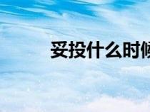 妥投什么时候能收到（妥投政策）