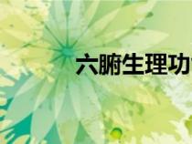 六腑生理功能的特点是（六腑）