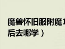 魔兽怀旧服附魔150以后去哪学(附魔150以后去哪学) 魔兽怀旧服附魔150以后去哪学(附魔150以后去哪学)