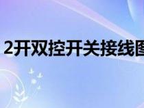 2开双控开关接线图解（2开双控开关接线图）