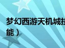 梦幻西游天机城技能显示（梦幻西游天机城技能）