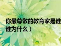 你最尊敬的教育家是谁为什么魏书生(你最尊敬的教育家是谁为什么) 你最尊敬的教育家是谁为什么魏书生(你最尊敬的教育家是谁为什么)