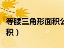 等腰三角形面积公式小学数学（等腰三角形面积）