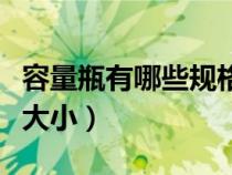 容量瓶有哪些规格大小的（容量瓶有哪些规格大小）