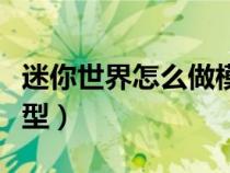 迷你世界怎么做模型汽车（迷你世界怎么做模型）