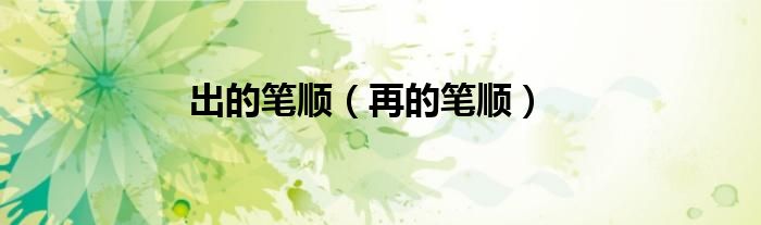 出的笔顺（再的笔顺）