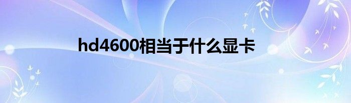 hd4600相当于什么显卡