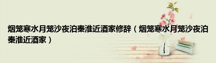 烟笼寒水月笼沙夜泊秦淮近酒家修辞（烟笼寒水月笼沙夜泊秦淮近酒家）
