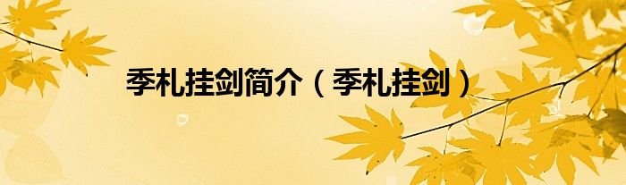季札挂剑简介（季札挂剑）