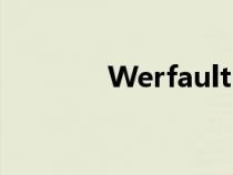 Werfault exe应用程序错误 Werfault exe应用程序错误