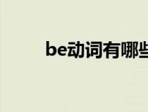 be动词有哪些词（be动词有哪些）