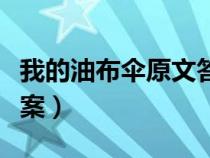 我的油布伞原文答案（我的油布伞阅读题及答案）