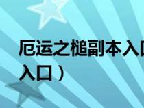 厄运之槌副本入口需要钥匙?（厄运之槌副本入口）