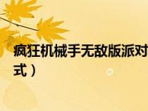 疯狂机械手无敌版派对模式下载(疯狂机械手无敌版派对模式) 疯狂机械手无敌版派对模式下载(疯狂机械手无敌版派对模式)