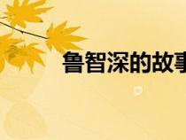 鲁智深的故事线（鲁智深的故事）