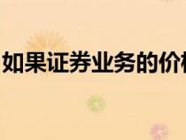 如果证券业务的价格高于面值则称为溢价发行