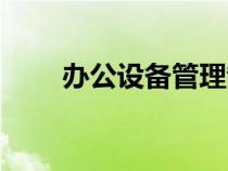 办公设备管理制度范本（办公设备）