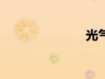 光气云（光气）