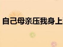 自己母亲压我身上犯法吗（压在我妈的身上）