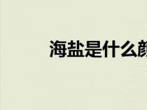 海盐是什么颜色（海盐是什么盐）