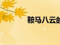 鞍马八云的能力（鞍马八云）