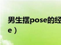 男生摆pose的经典动作(摆poss还是摆pose) 男生摆pose的经典动作(摆poss还是摆pose)