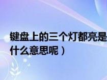 键盘上的三个灯都亮是怎么回事(键盘上面的三个亮灯代表什么意思呢) 键盘上的三个灯都亮是怎么回事(键盘上面的三个亮灯代表什么意思呢)
