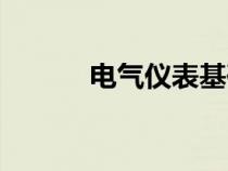 电气仪表基础知识（电气仪表）