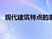 现代建筑特点的发展趋势（现代建筑特点）