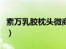 素万乳胶枕头微商套路（素万乳胶枕头怎么样）