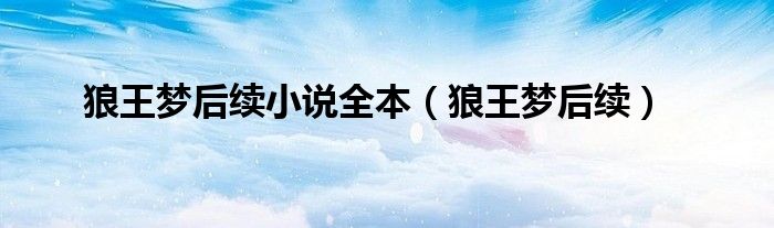 狼王梦后续小说全本（狼王梦后续）
