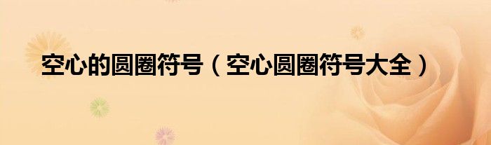 空心的圆圈符号（空心圆圈符号大全）