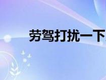 劳驾打扰一下用英语怎么说（劳驾）