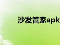 沙发管家apk下载（沙发管家apk）