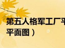 第五人格军工厂平面图官方（第五人格军工厂平面图）