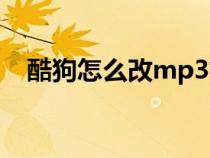 酷狗怎么改mp3格式（怎么改mp3格式）