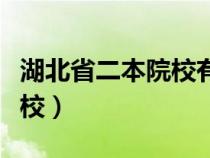 湖北省二本院校有专本连读吗（湖北省二本院校）