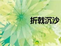 折戟沉沙 铩羽而归（折戟）