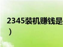 2345装机赚钱是真的吗（2345装机联盟官网）