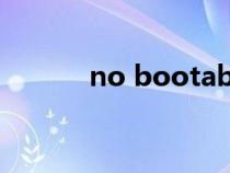 no bootable device怎么解决