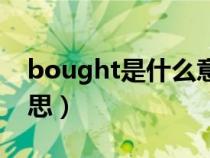 bought是什么意思英语（bought是什么意思）