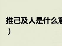 推己及人是什么意思啊（推己及人是什么意思）