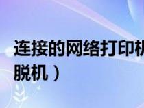 连接的网络打印机显示脱机（网络打印机显示脱机）