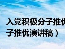 入党积极分子推优演讲稿怎么写（入党积极分子推优演讲稿）