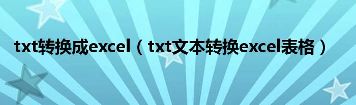 txt转换成excel（txt文本转换excel表格）