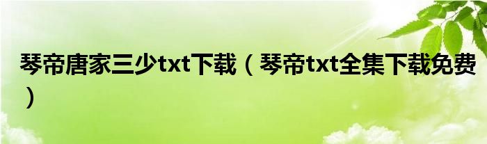 琴帝唐家三少txt下载（琴帝txt全集下载免费）