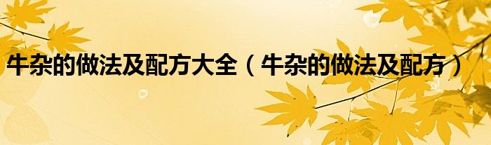 牛杂的做法及配方大全（牛杂的做法及配方）