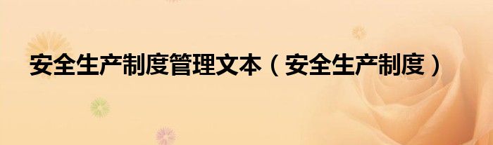安全生产制度管理文本（安全生产制度）